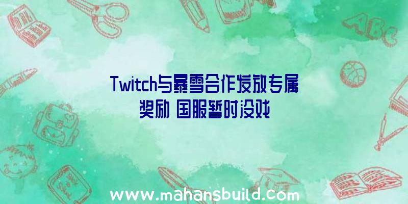 Twitch与暴雪合作发放专属奖励